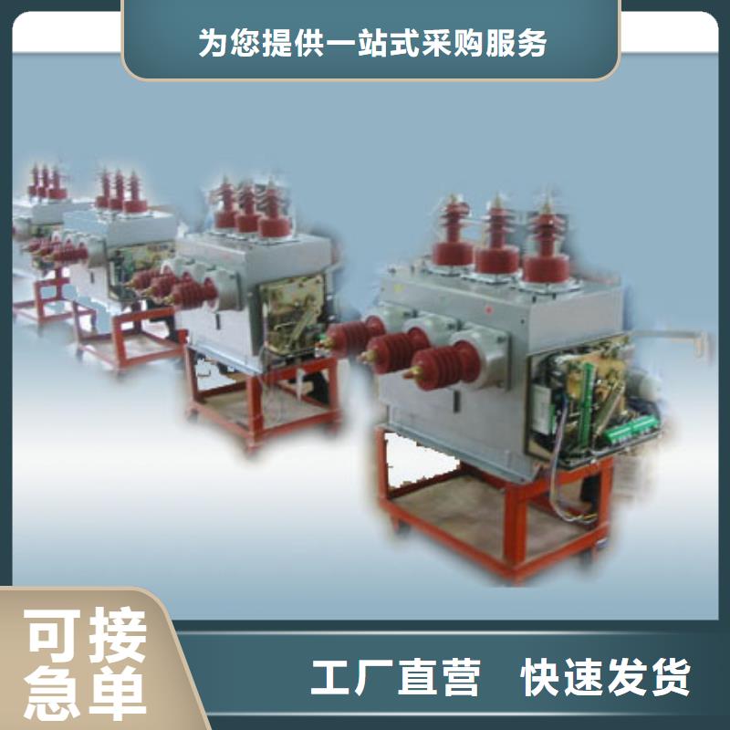 ​ZN28-12T/2500-40连体式系列户内真空断路器全品类现货