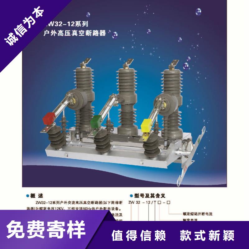【高压真空断路器】ZW32-12GF/630-25KA诚信商家服务热情