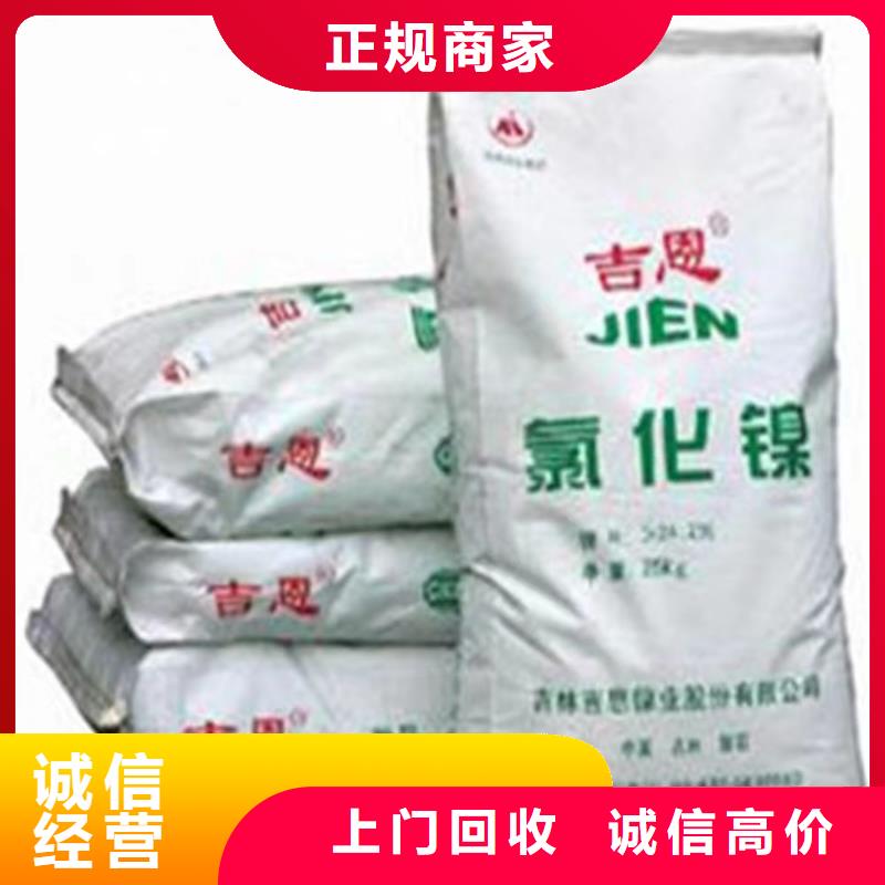 【快速上门回收异氰酸酯-回收库存硫酸镍回收范围广】上门估价
